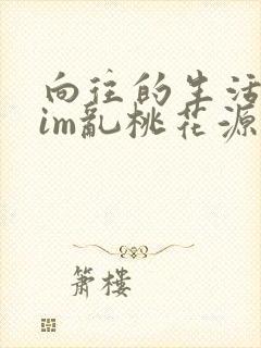 向往的生活之yim乱桃花源