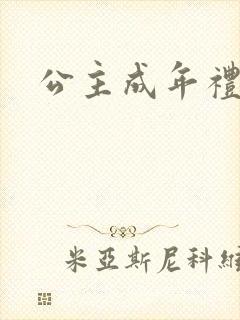 公主成年礼轮流