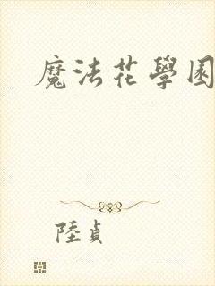 魔法花学园