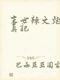 末世辣文炮灰修真记