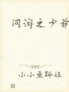 网游之少爷天下