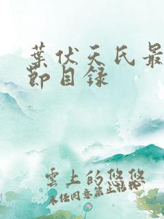 叶伏天氏最新章节目录