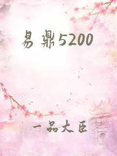 易鼎5200