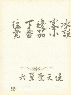 往下边塞冰棒感觉番茄小说