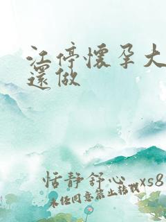 江停怀孕大肚子还做