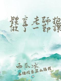 体育老师抱着我做了一节课网站