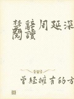 楚辞周延深免费阅读