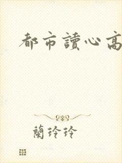 都市读心高手