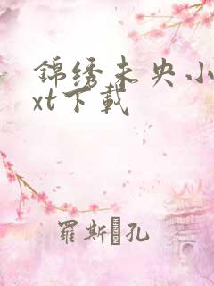 锦绣未央小说txt下载