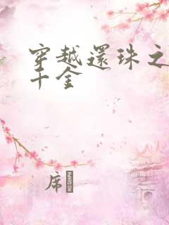 穿越还珠之杜家千金