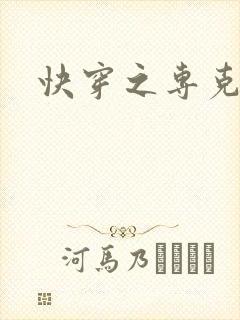 快穿之专克女主