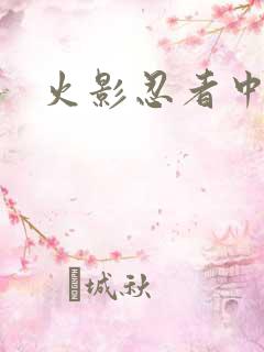 火影忍者中文网