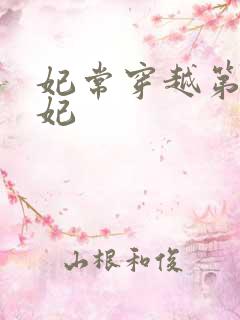 妃常穿越第一王妃