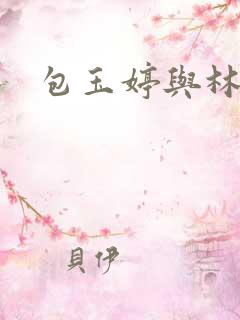 包玉婷与林紫薇