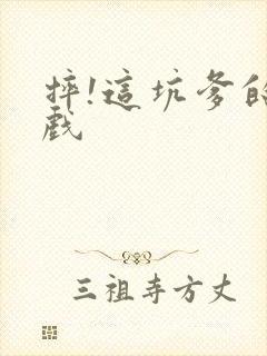 摔!这坑爹的游戏