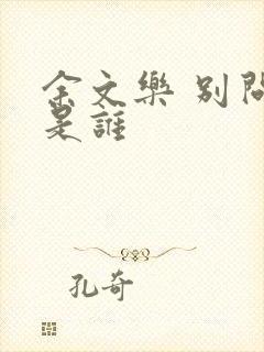 余文乐 别问我是谁