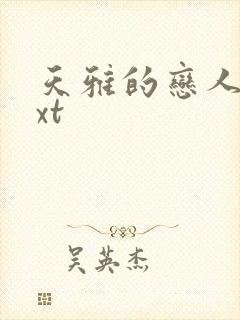 天雅的恋人们txt