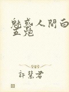 魅惑人间白洁挨五炮