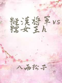 糙汉将军vs软糯女主h
