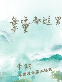 每晚都进男神的梦里