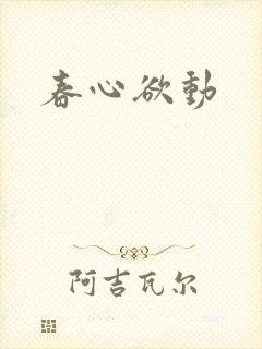 春心欲动