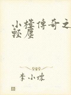 小楼传奇之笑语轻尘