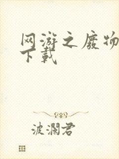 网游之废物传说下载