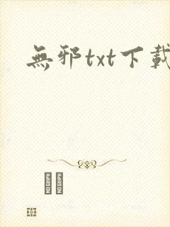 无邪txt下载