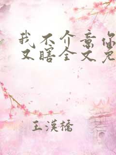 我不介意你又丑又瞎全文免费阅读