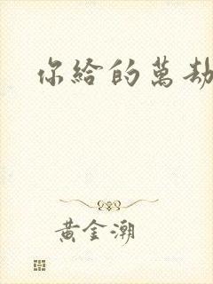 你给的万劫不复