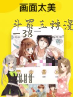 斗罗玉转漫画1—38：结局+番外