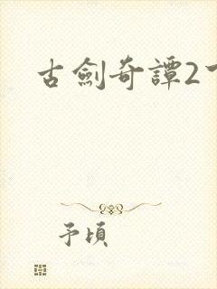 古剑奇谭2下载