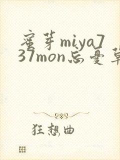 蜜芽miya737mon忘忧草欢迎您