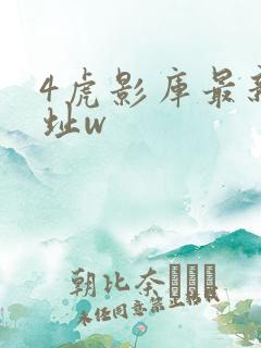 4虎影库最新地址w