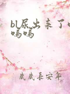 bl尿出来了呜呜呜