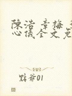 陈浩 章梅 叶心仪全文免费