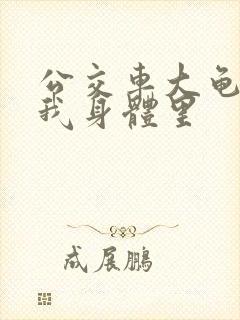 公交车大龟廷进我身体里