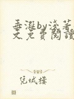 垂涎by浅著全文免费阅读