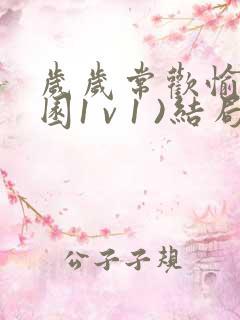 岁岁常欢愉(校园1 v 1 )结局林岁