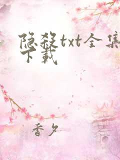 隐杀txt全集下载
