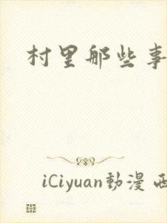 村里那些事