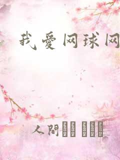 我爱网球网