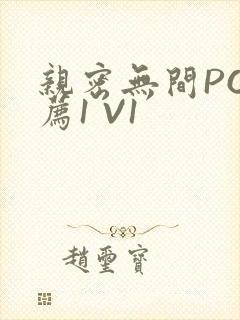 亲密无间PO推荐1 V1