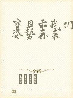 宝贝乖我们换个姿势再来