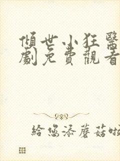 倾世小狂医电视剧免费观看完整版