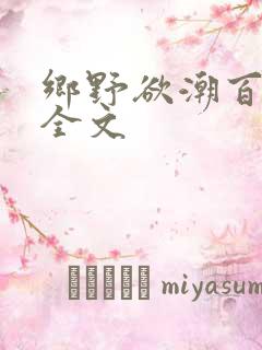 乡野欲潮百度云全文