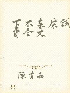 下不来床钱糖免费全文