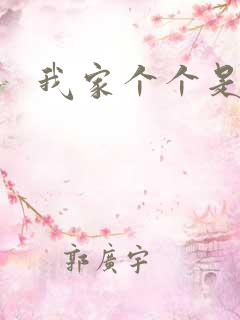 我家个个是霸总