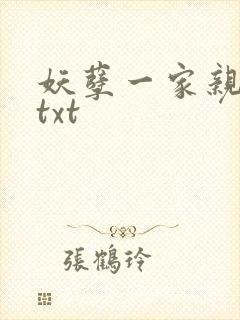 妖孽一家亲小说txt
