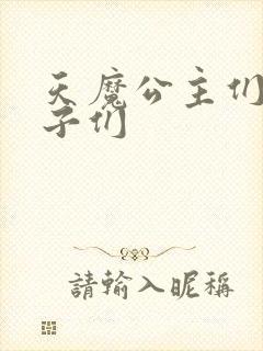 天魔公主们的王子们